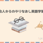 一から英語を勉強したい!社会人のやり直し英会話独学|びんせんブログ
