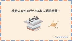 一から英語を勉強したい!社会人のやり直し英会話独学|びんせんブログ
