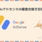 Googleアドセンスとは?審査は通らない?|びんせんブログ