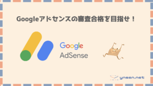 Googleアドセンスとは?審査は通らない?|びんせんブログ