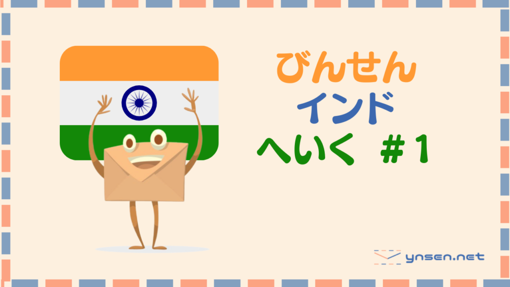 「インド赴任」が決まった27歳の頃の私|びんせんブログ