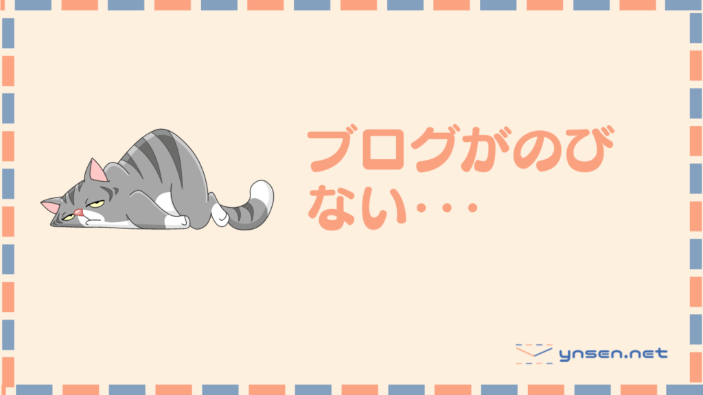 ブログが伸びない、見られない、稼げないあなたへ
