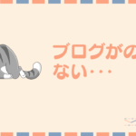 ブログが伸びない、見られない、稼げないあなたへ