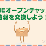QRコードで簡単に招待!LINEオープンチャットの作り方|LINE