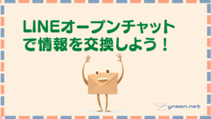 QRコードで簡単に招待!LINEオープンチャットの作り方|LINE