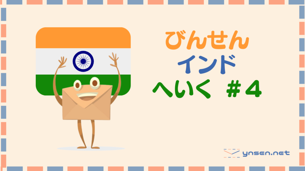 びんせんはついにインドへ出発することになりました｜びんせんブログ