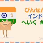 びんせんはついにインドへ出発することになりました|びんせんブログ