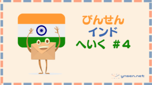 びんせんはついにインドへ出発することになりました|びんせんブログ