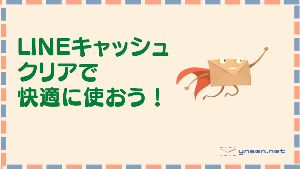 LINEで最新の情報を読み込みたい「キャッシュクリアで解決」｜LINEキャッシュクリア