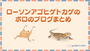 ローソンアゴヒゲトカゲのぽろブログのまとめ