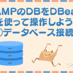 MAMPのDBをDBeaverを使って操作しよう!①データベース接続編