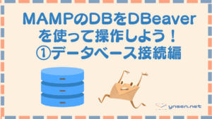 MAMPのDBをDBeaverを使って操作しよう!①データベース接続編