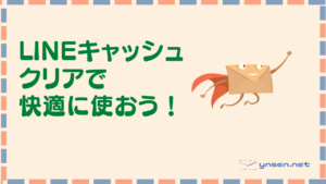 LINEで最新の情報を読み込みたい「キャッシュクリアで解決」|LINEキャッシュクリア