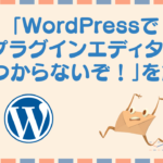 新しいバージョンのWordPressでプラグインファイルエディターが見つからない!?