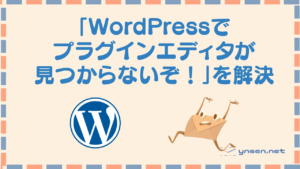 新しいバージョンのWordPressでプラグインファイルエディターが見つからない!?