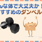 ダンベルで筋トレ!何キロ持てるかわからないならおすすめは可変式!
