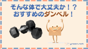ダンベルで筋トレ!何キロ持てるかわからないならおすすめは可変式!