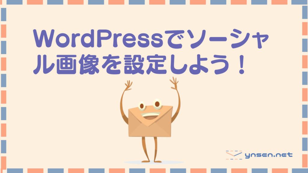 HPのソーシャルの画像を設定する｜WordPress設定