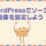 HPのソーシャルの画像を設定する|WordPress設定