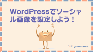 HPのソーシャルの画像を設定する|WordPress設定