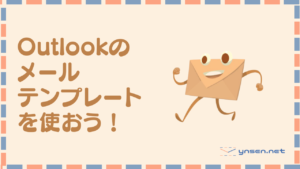 メールテンプレート機能を使って仕事の効率化!|Outlook