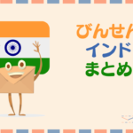 びんせんの海外赴任!インドブログまとめ