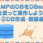 MAMPのDBをDBeaverを使って操作しよう!②データベース作成・削除編