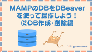 MAMPのDBをDBeaverを使って操作しよう!②データベース作成・削除編