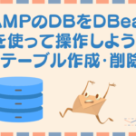 MAMPのDBをDBeaverを使って操作しよう!③テーブル作成・削除編