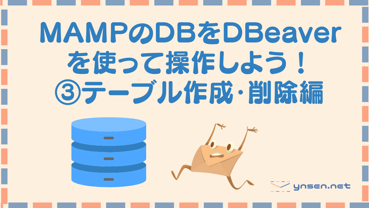 MAMPのDBをDBeaverを使って操作しよう！③テーブル作成・削除編