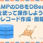 MAMPのDBをDBeaverを使って操作しよう!④データレコードの追加・削除