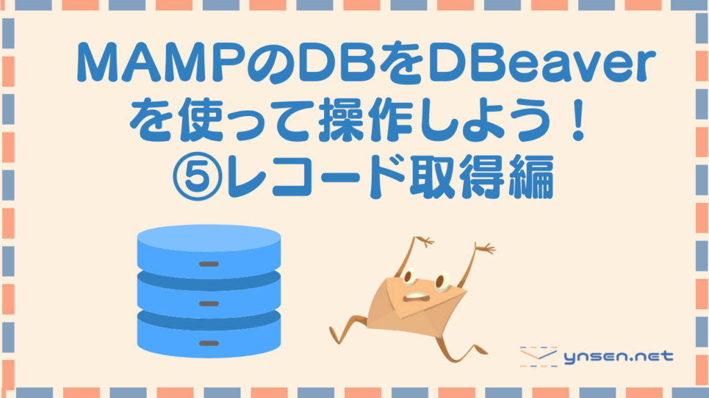 MAMPのDBをDBeaverを使って操作しよう！⑤テーブルからデータを取得しよう