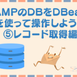 MAMPのDBをDBeaverを使って操作しよう!⑤テーブルからデータを取得しよう