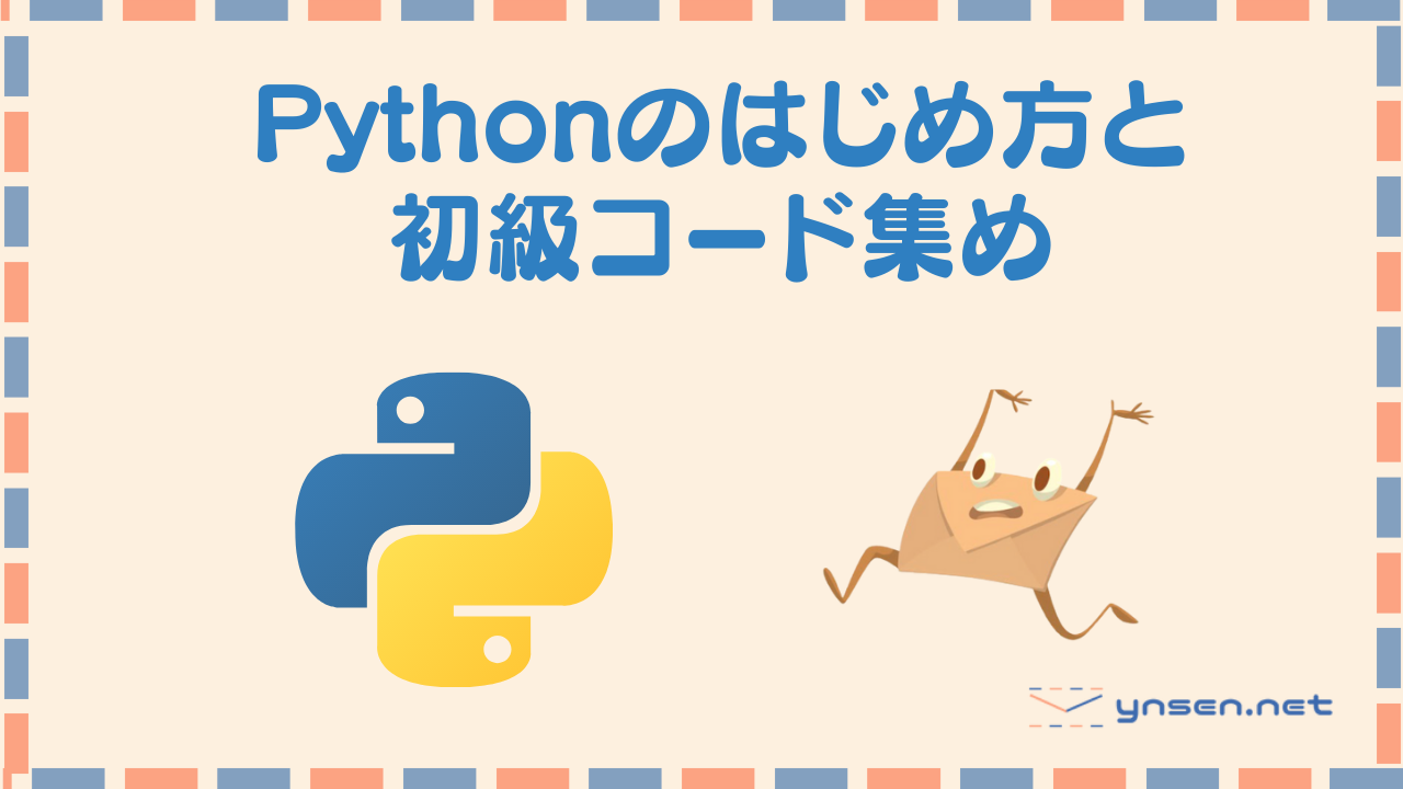 Pythonのはじめ方と初級コード集め！