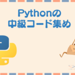 Pythonでcsvデータの加工やpandasの使い方