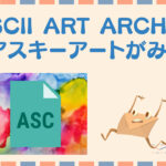 ASCII ART ARCHIVEでアート作品を見よう