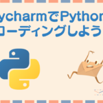Pycharmを使ってローカルでPythonをコーディングしよう!