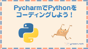 Pycharmを使ってローカルでPythonをコーディングしよう!