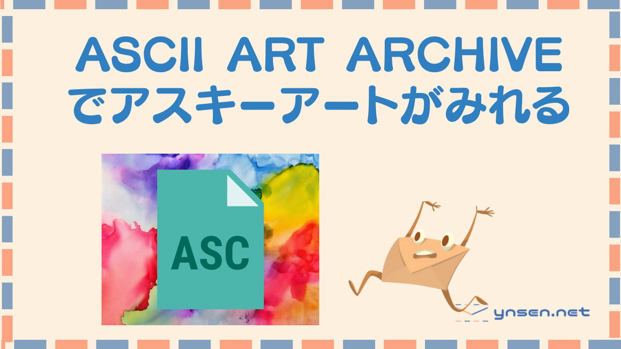 ASCII ART ARCHIVEでアート作品を見よう