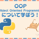 OOP(オブジェクト指向プログラミング)について理解しよう!