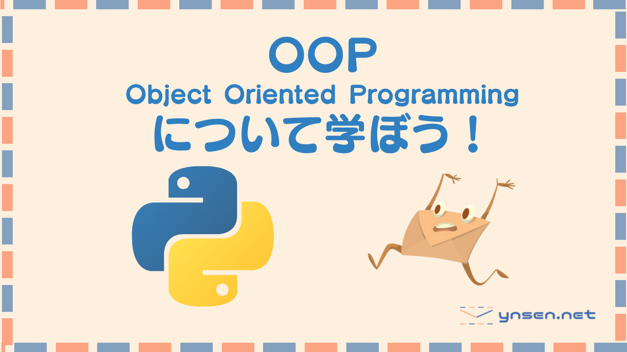 OOP（オブジェクト指向プログラミング）について理解しよう！