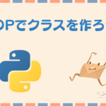 PythonのOOP!クラスに属性とメソッドを追加しよう!