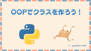 PythonのOOP!クラスに属性とメソッドを追加しよう!