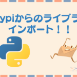 PypiでPythonライブラリ追加と色々なimport