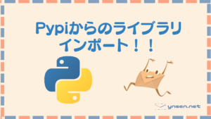 PypiでPythonライブラリ追加と色々なimport