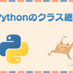 Pythonのクラス継承(class inheritance)について理解しよう