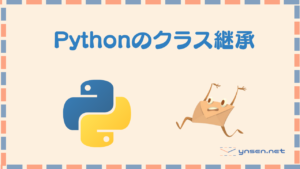 Pythonのクラス継承(class inheritance)について理解しよう