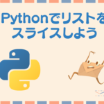 Pythonのリストはスライスで使いこなせ!