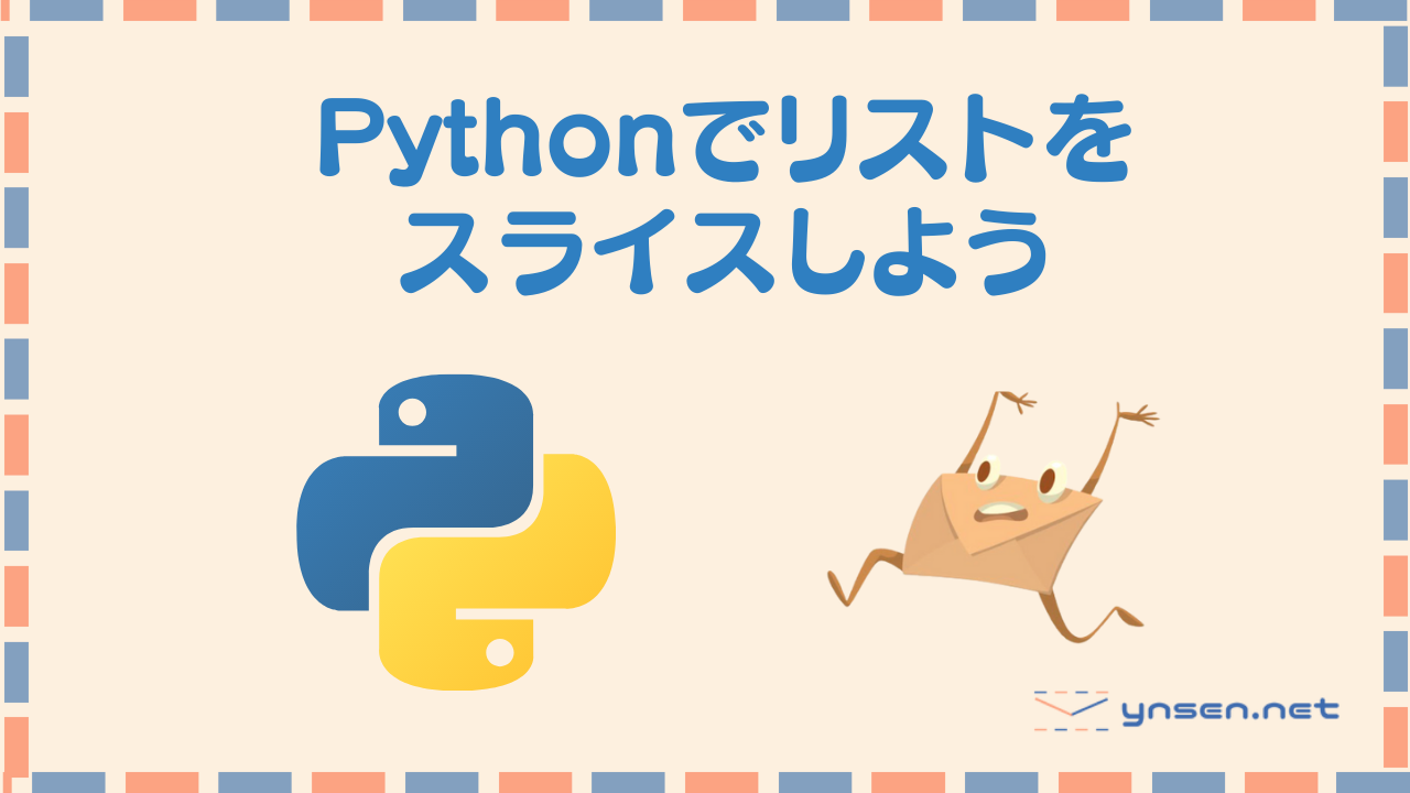 Pythonのリストはスライスで使いこなせ！