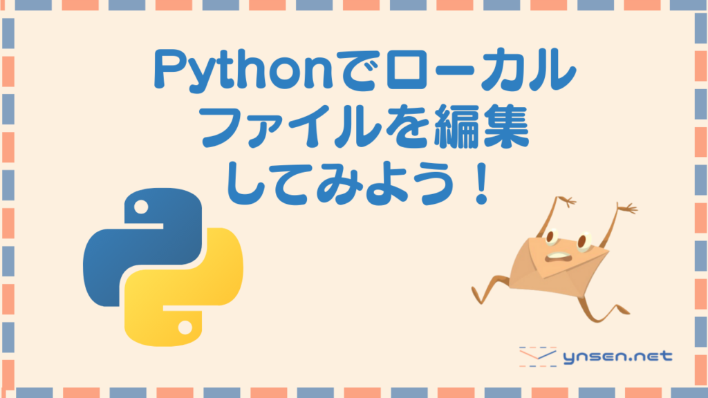 Pythonでローカルファイルを編集しよう！